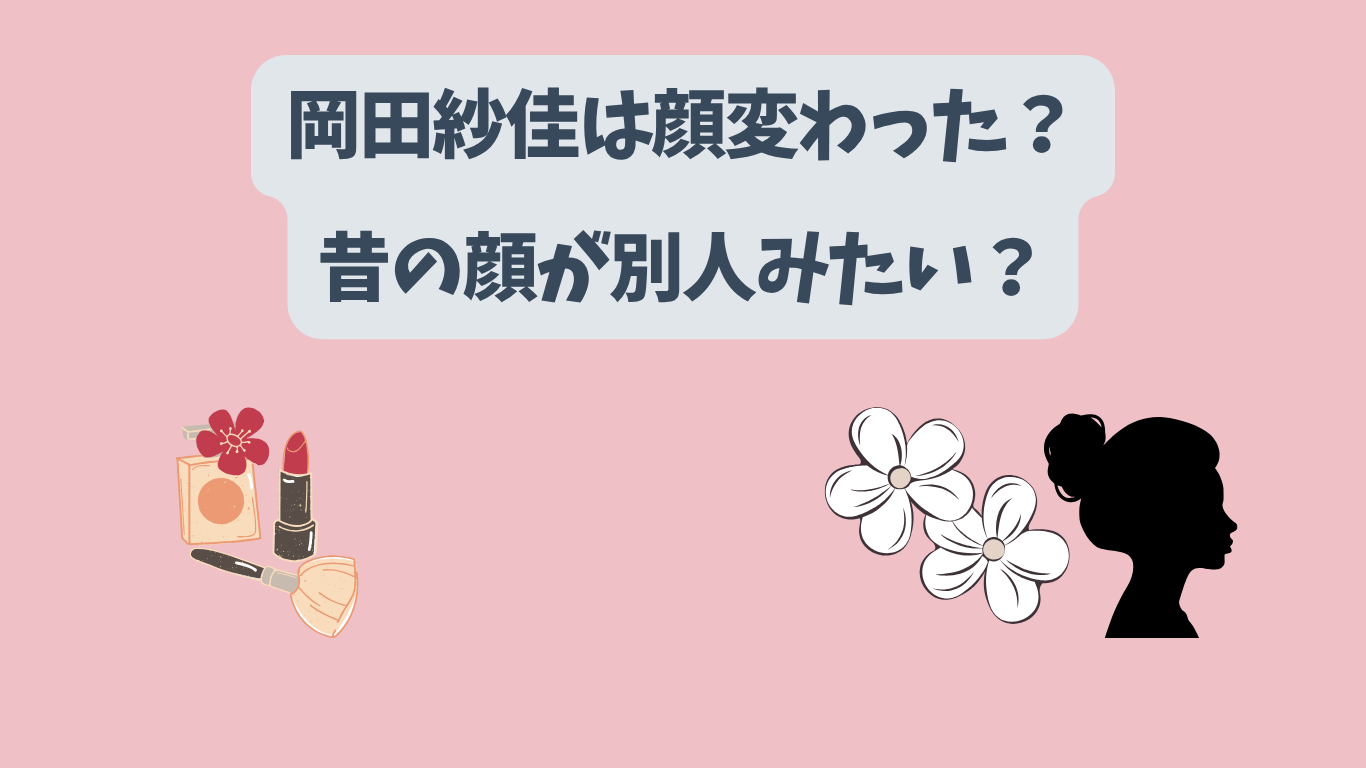 岡田紗佳　顔変わった　アイキャッチ