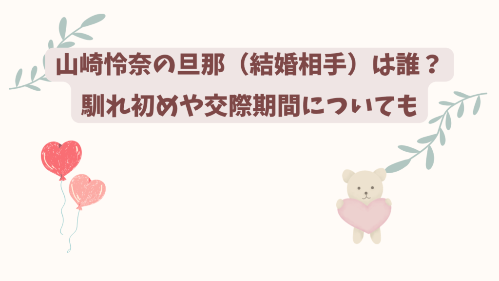 山崎怜奈　旦那　アイキャッチ