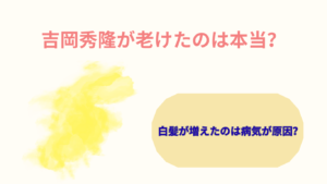吉岡秀隆　老けた　アイキャッチ