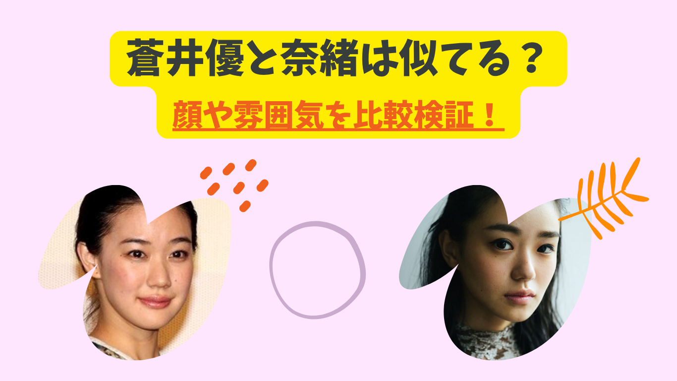 蒼井優　奈緒　アイキャッチ