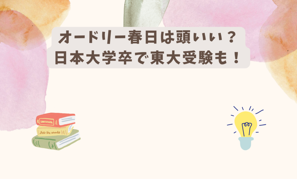 オードリー春日　アイキャッチ