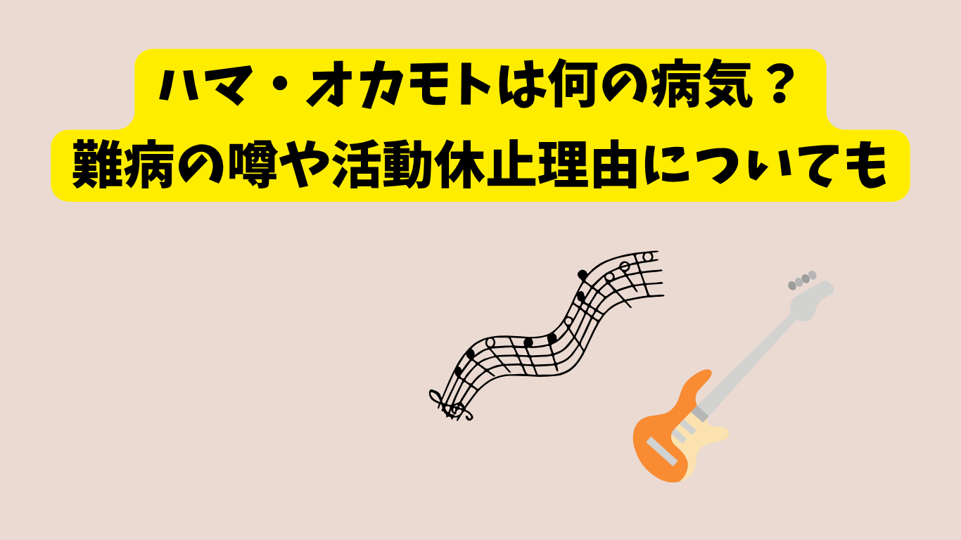 ハマ・オカモト　病気　アイキャッチ
