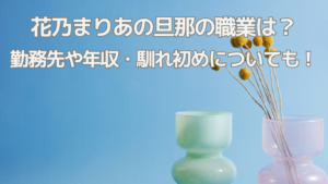 花乃まりあ　旦那　職業　アイキャッチ