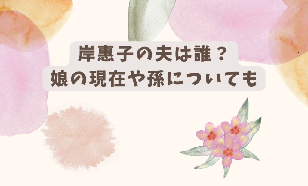 岸惠子　夫　アイキャッチ