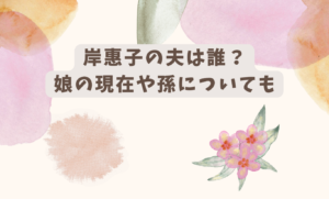 岸惠子　夫　アイキャッチ