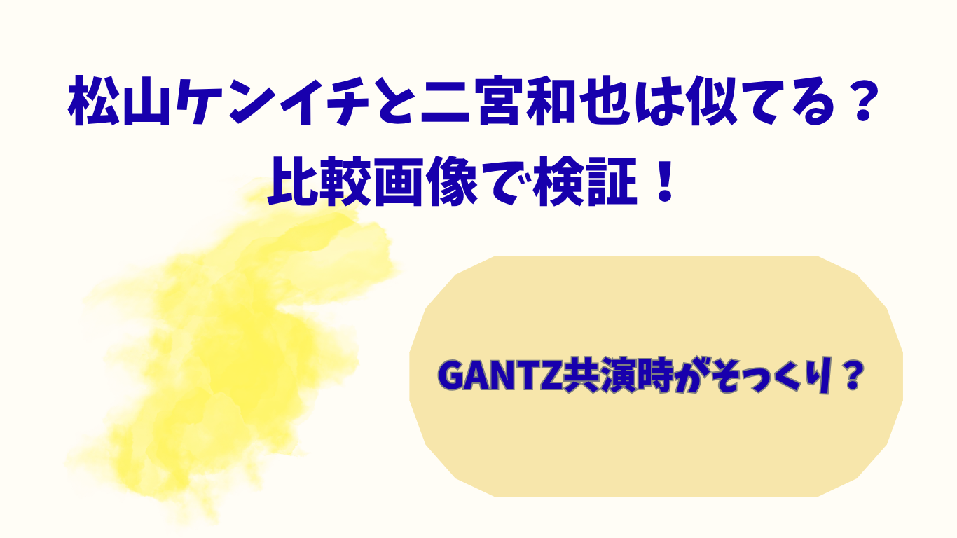 松山ケンイチ　二宮和也　似てる
