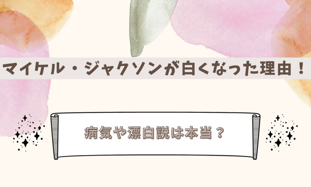 マイケル・ジャクソン　アイキャッチ