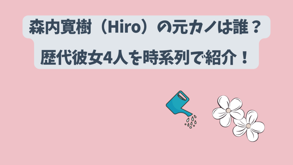 森内寛樹　元カノ　アイキャッチ