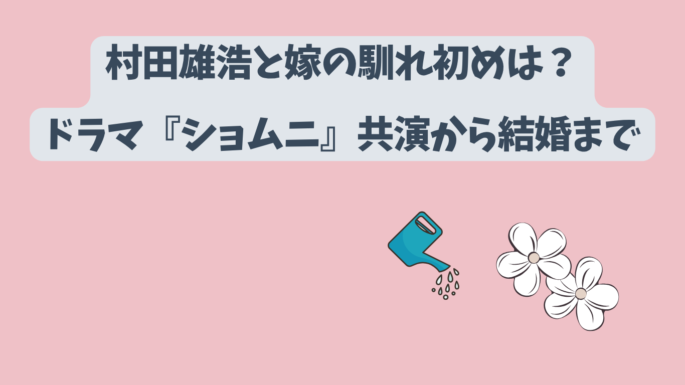 村田雄浩　嫁　馴れ初め　アイキャッチ