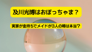 及川光博　おぼっちゃま　アイキャッチ