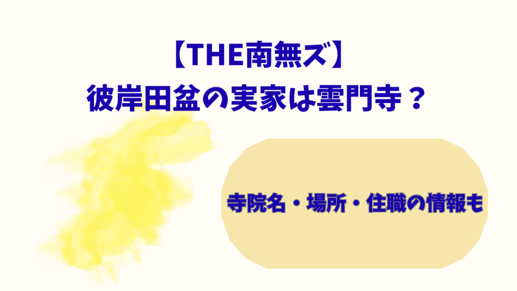 THE南無ズ　アイキャッチ