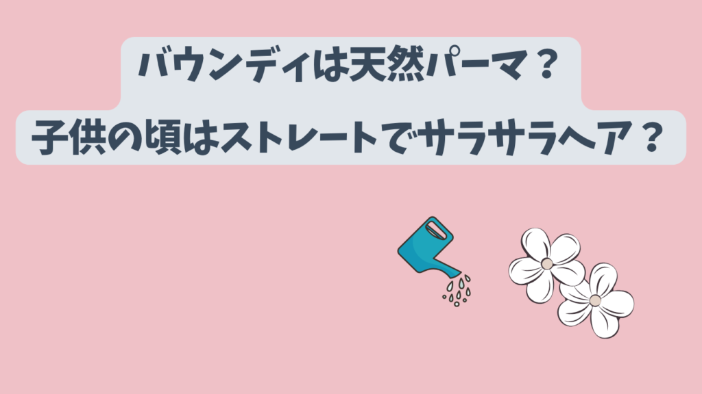 バウンディ　天然　アイキャッチ