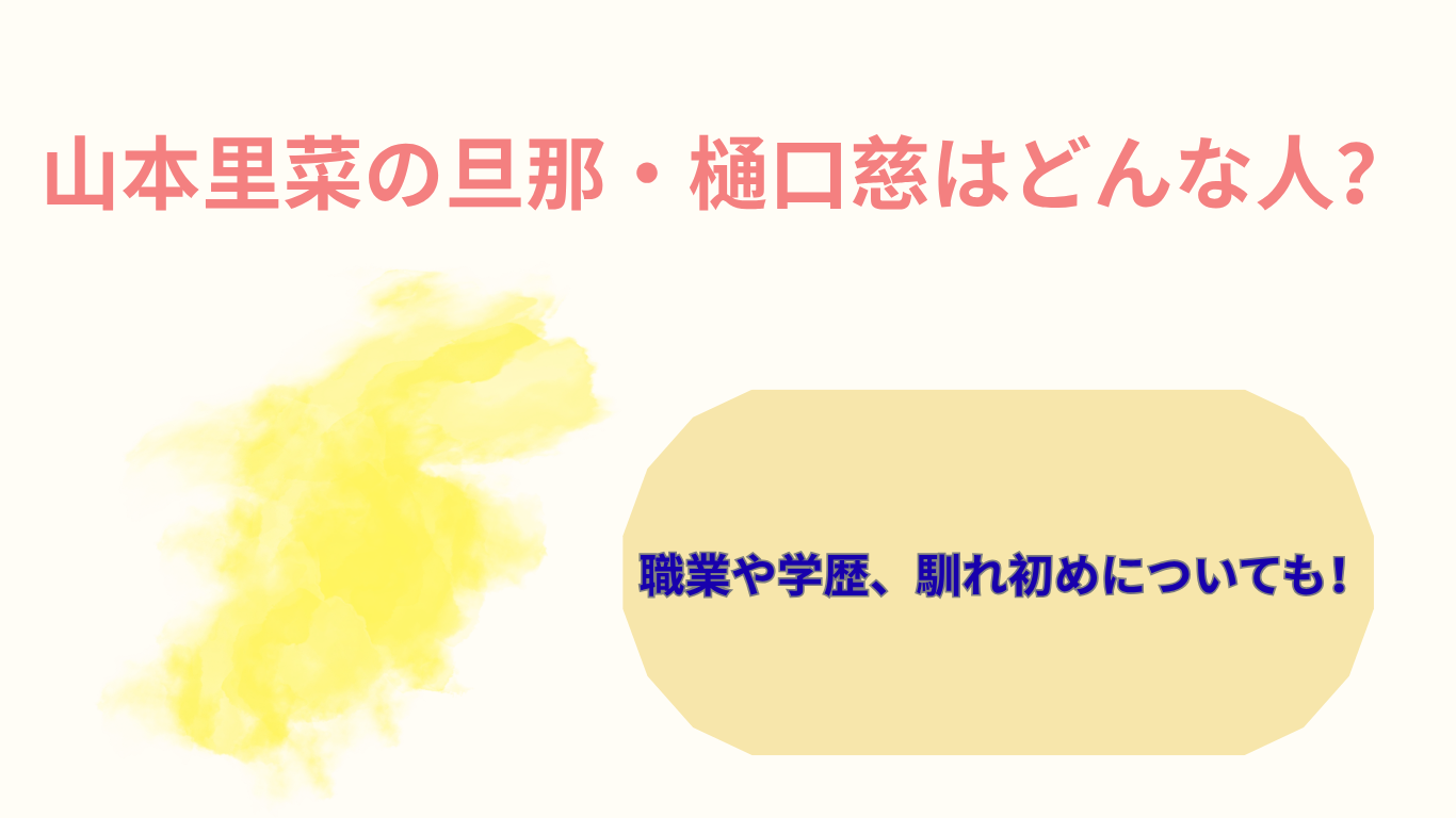 山本里菜　旦那　アイキャッチ