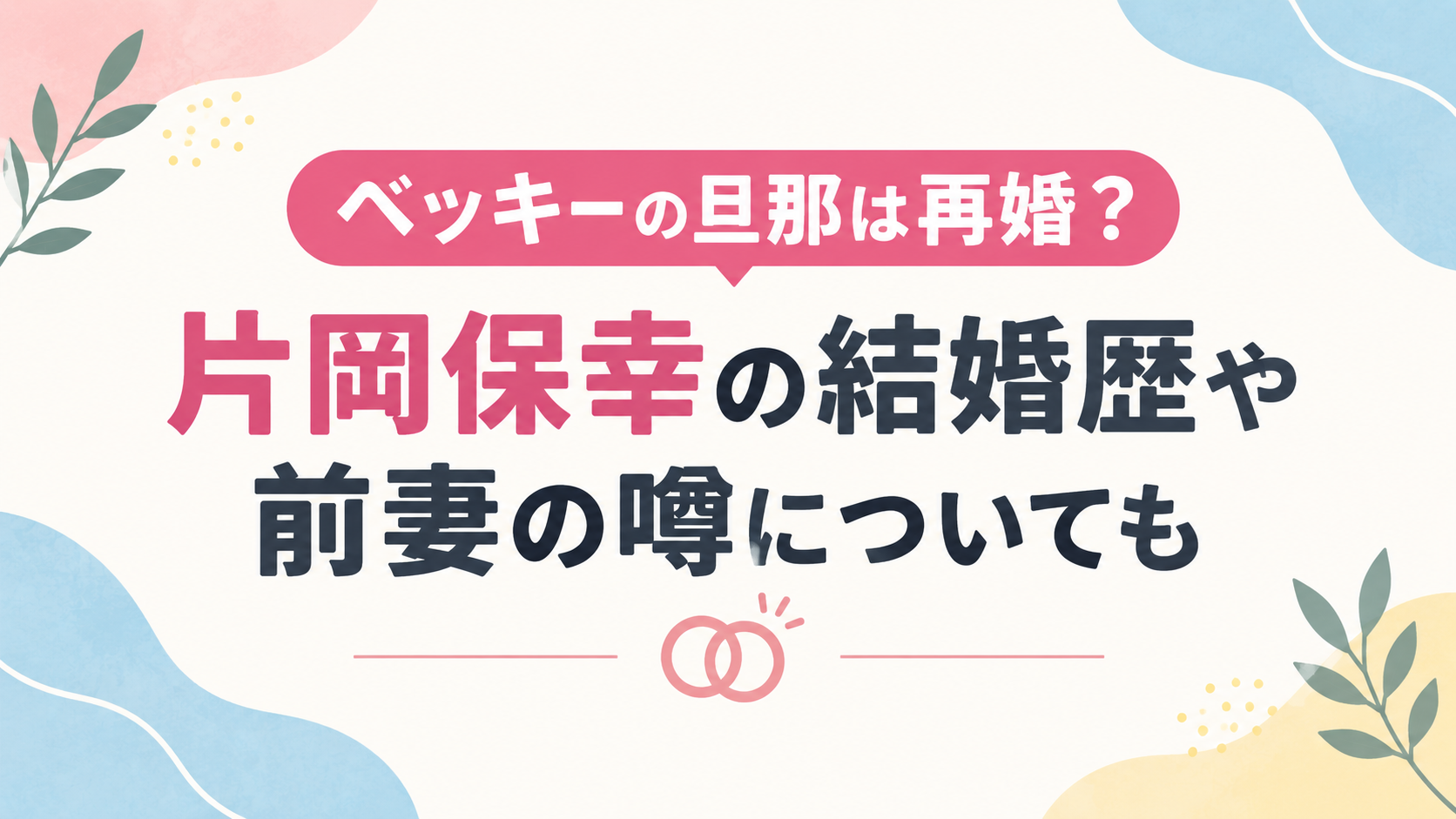 ベッキー　旦那　再婚　アイキャッチ