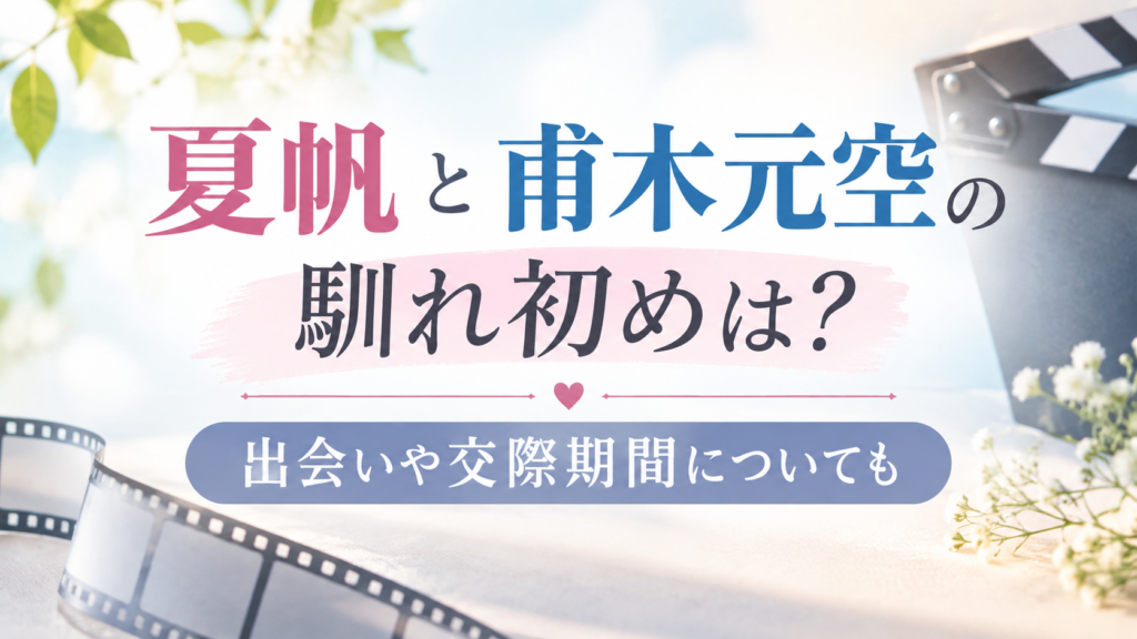 夏帆　甫木元空　馴れ初め　アイキャッチ