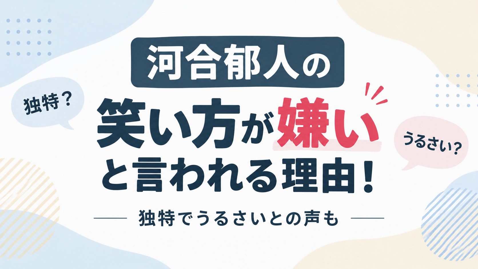 河合郁人　笑い方　アイキャッチ