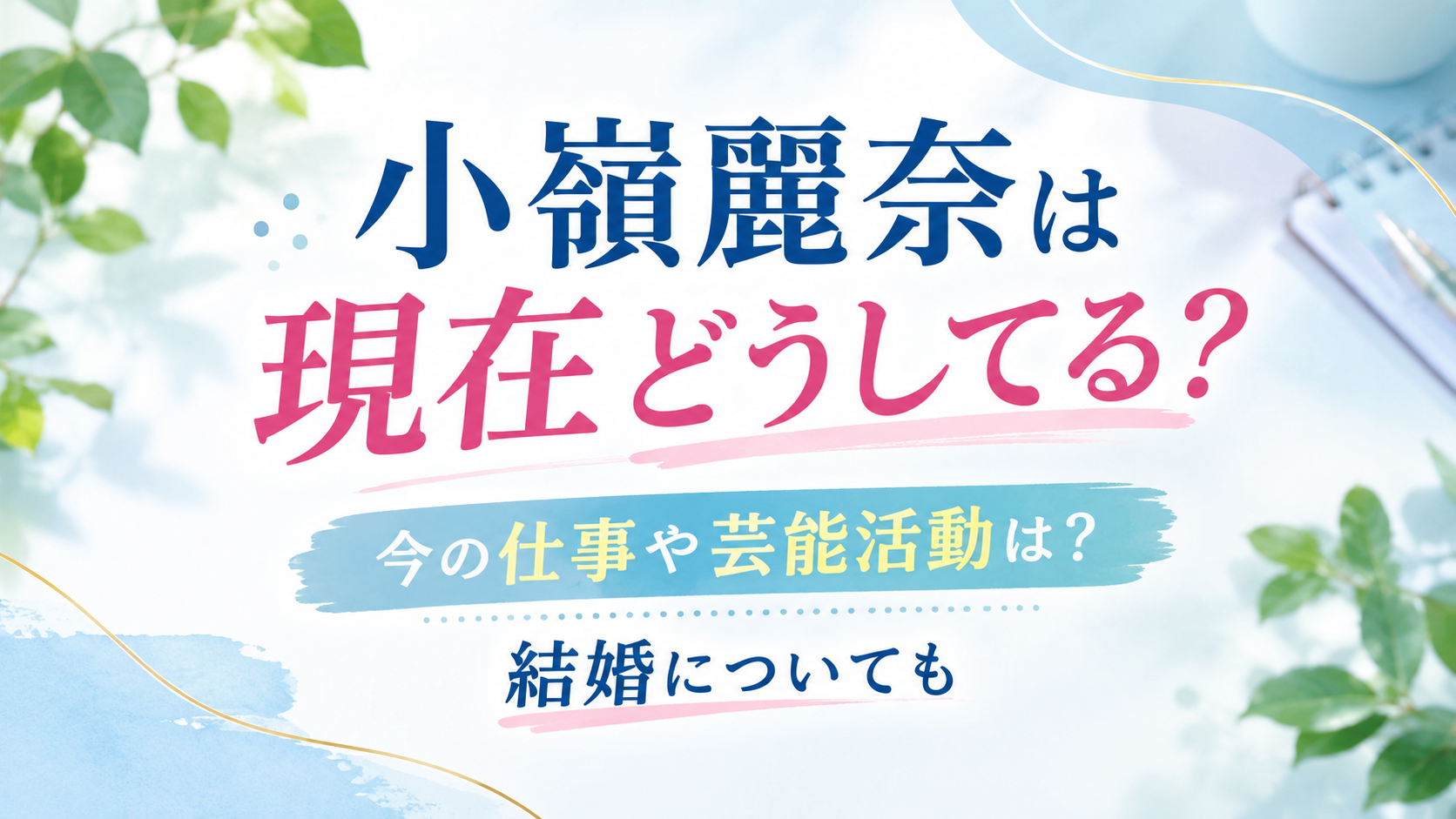 小嶺麗奈　現在　アイキャッチ
