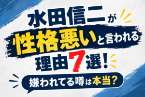 水田信二　性格悪い　アイキャッチ