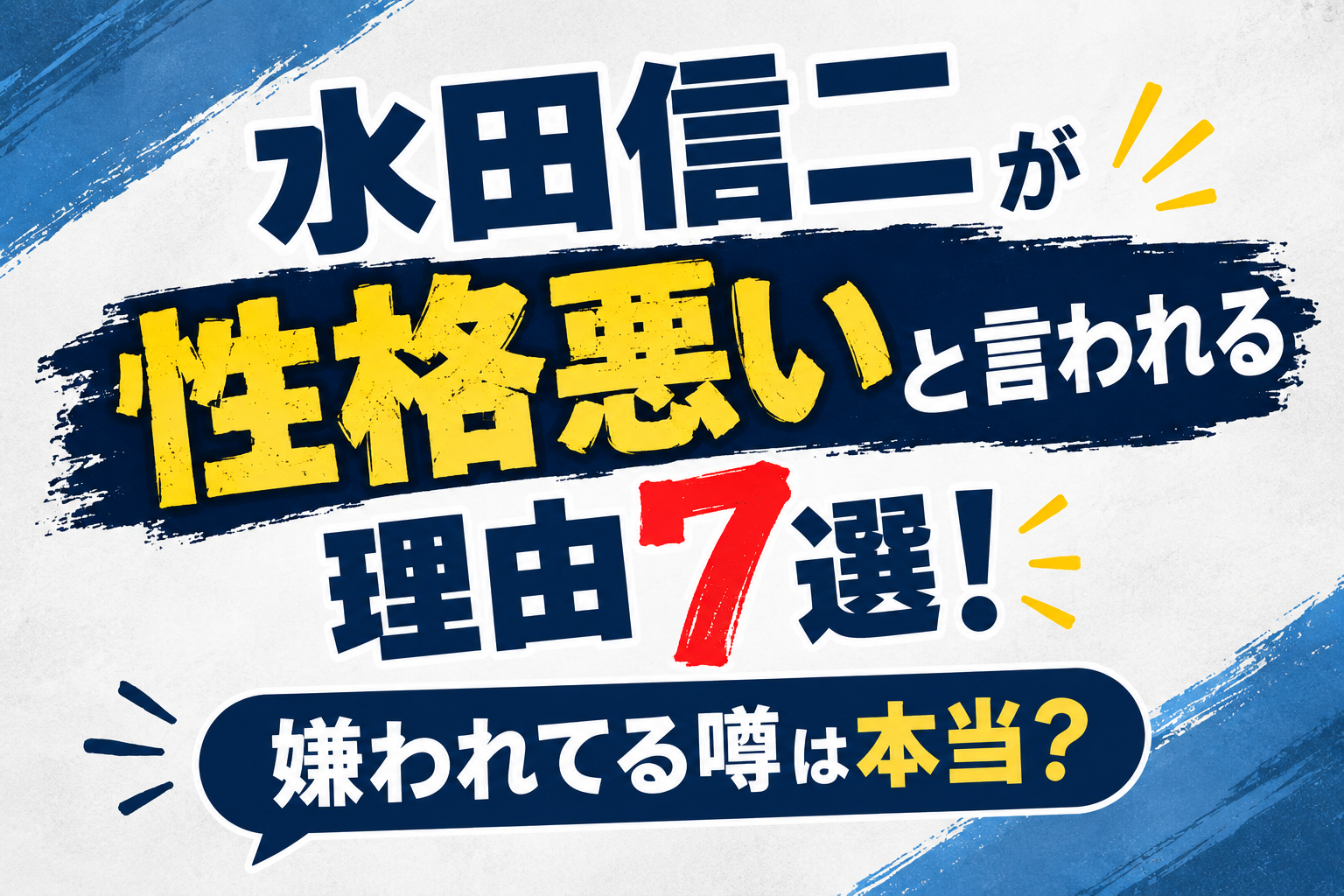 水田信二　性格悪い　アイキャッチ