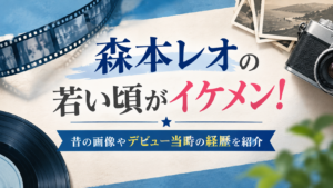 森本レオ　若い頃　アイキャッチ