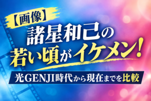 諸星和己　若い頃　アイキャッチ