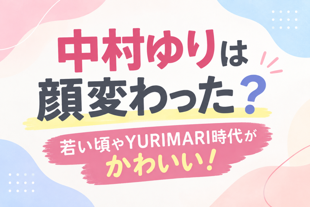 中村ゆり　顔変わった　アイキャッチ