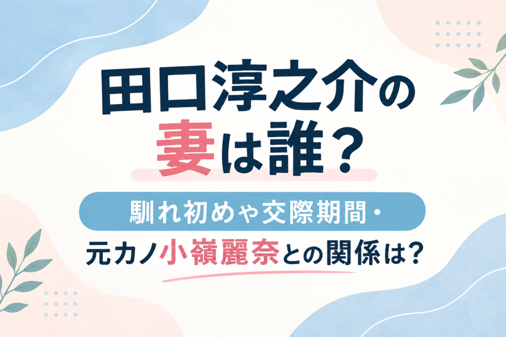 田口淳之介　妻　アイキャッチ