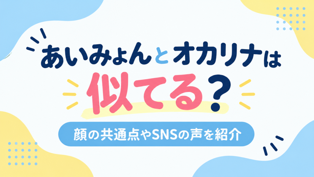 あいみょん　オカリナ　アイキャッチ