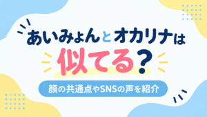 あいみょん　オカリナ　アイキャッチ