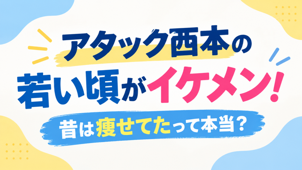 アタック西本　若い頃　アイキャッチ