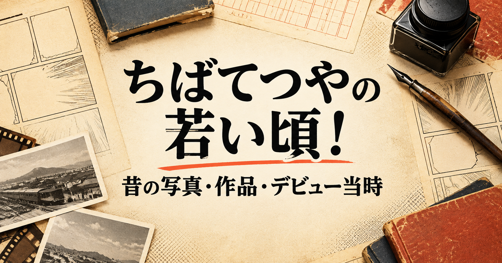 ちばてつや　若い頃　アイキャッチ