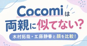cocomi　両親　似てない　アイキャッチ
