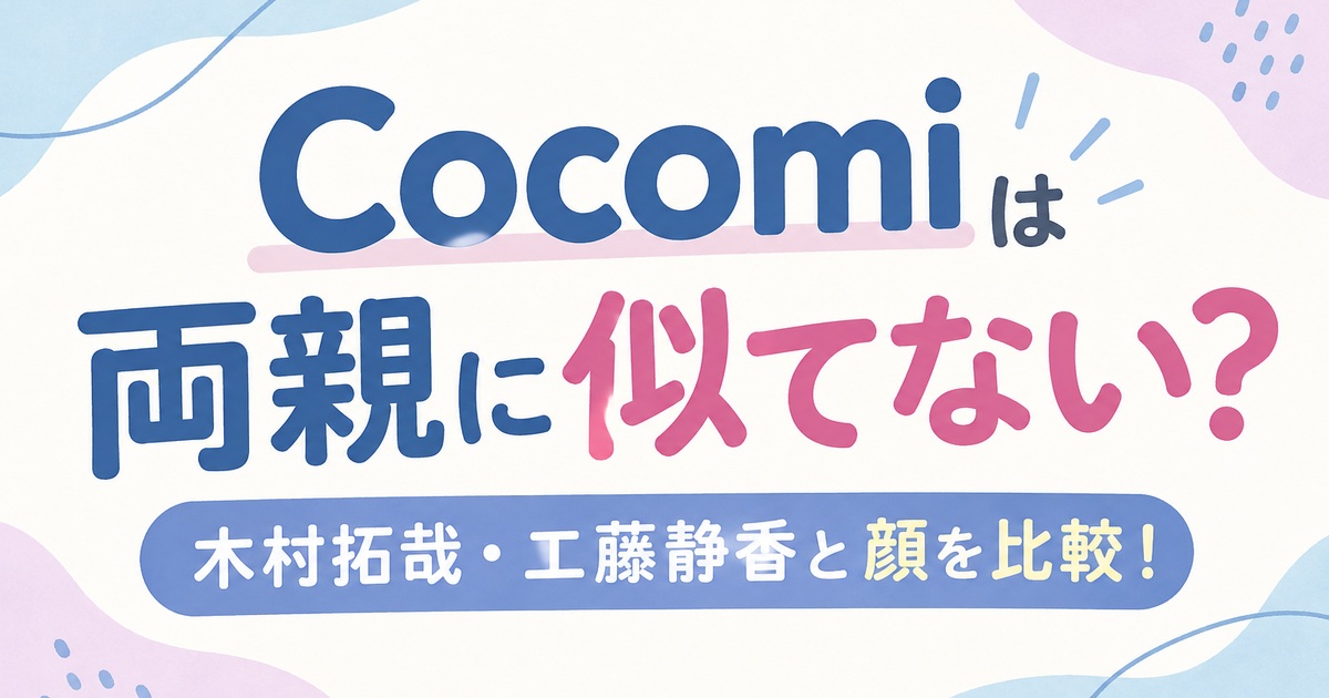 cocomi　両親　似てない　アイキャッチ