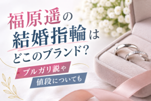 福原遥　結婚指輪　アイキャッチ