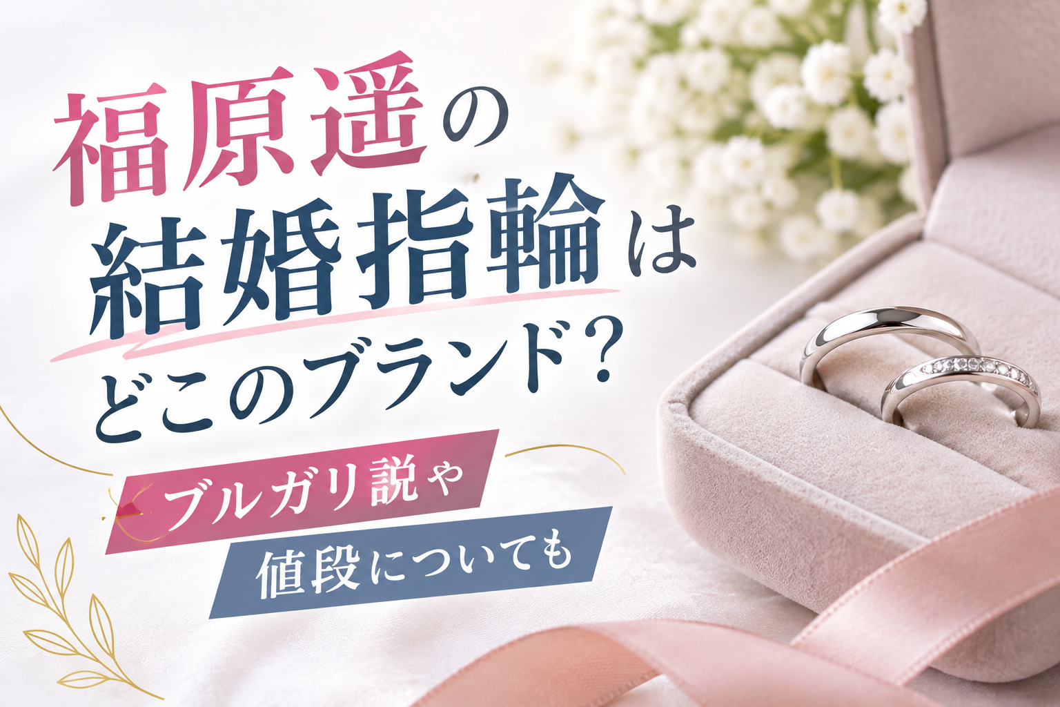福原遥　結婚指輪　アイキャッチ