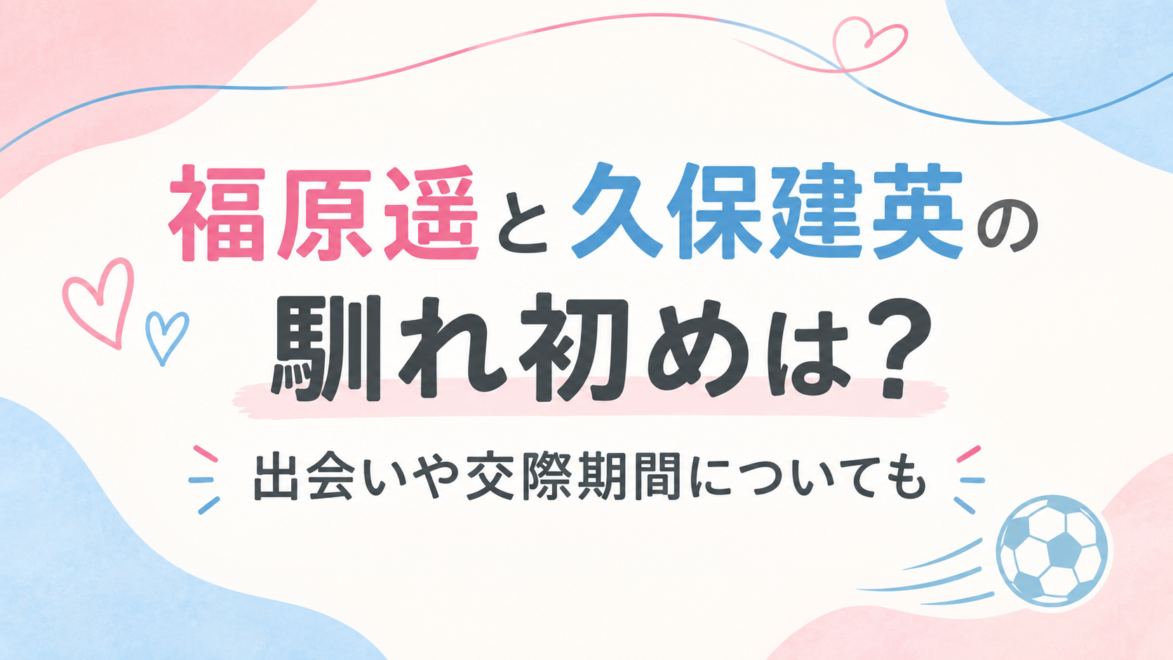 福原遥　久保建英　馴れ初め　アイキャッチ