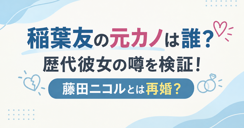 稲葉友　元カノ　アイキャッチ