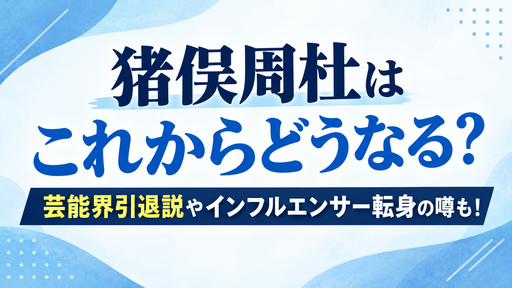 猪俣周杜 これからどうなる アイキャッチ