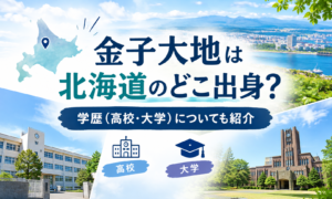 金子大地　北海道　どこ　アイキャッチ