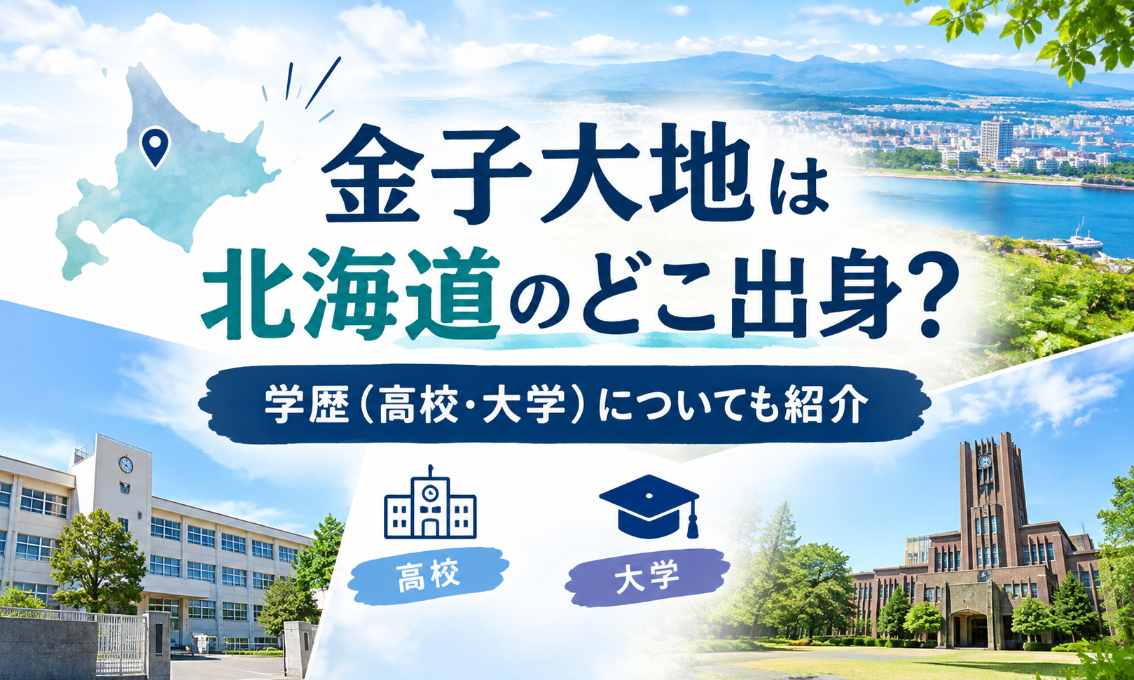 金子大地　北海道　どこ　アイキャッチ