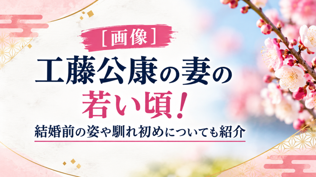 工藤公康　妻　若い頃　アイキャッチ