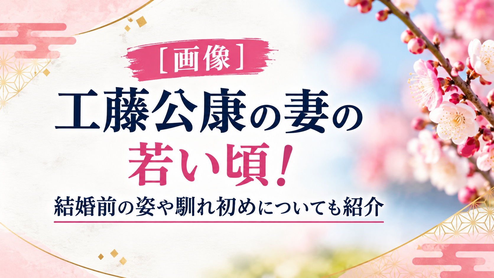 工藤公康　妻　若い頃　アイキャッチ