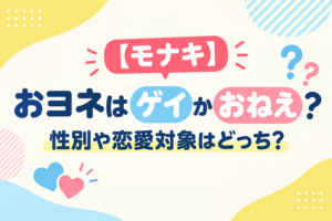 モナキ　おヨネ　ゲイ　アイキャッチ