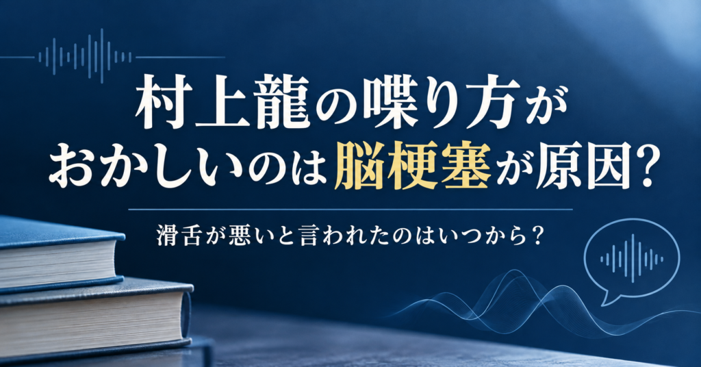 村上龍　喋り方　おかしい　アイキャッチ