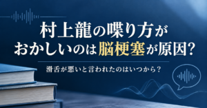 村上龍　喋り方　おかしい　アイキャッチ