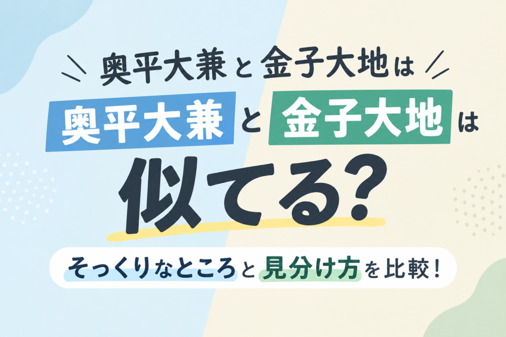 奥平大兼 金子大地 似てる　アイキャッチ