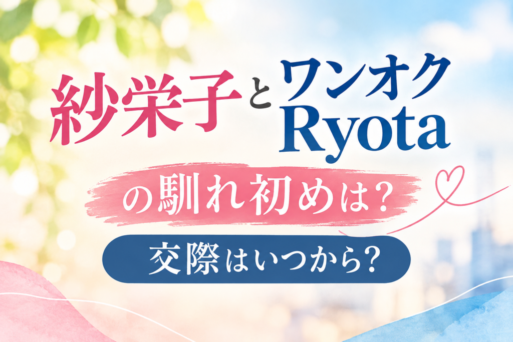紗栄子　Ryota　馴れ初め　アイキャッチ