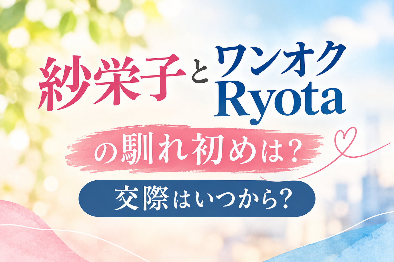 紗栄子　Ryota　馴れ初め　アイキャッチ