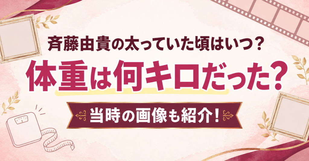 斉藤由貴　太っていた頃　アイキャッチ