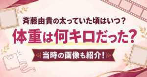 斉藤由貴　太っていた頃　アイキャッチ